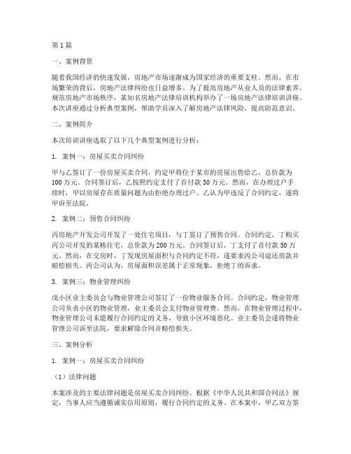 房地产法律培训案例分析(3篇)