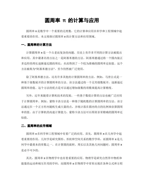 圆周率π的计算与应用