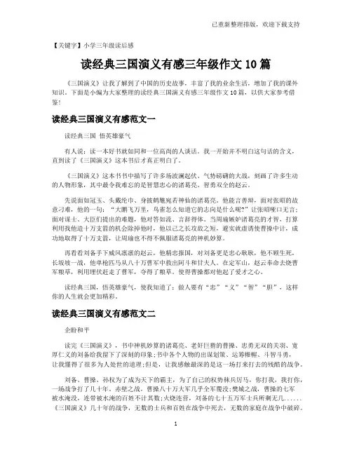 【小学三年级读后感】读经典三国演义有感三年级作文10篇
