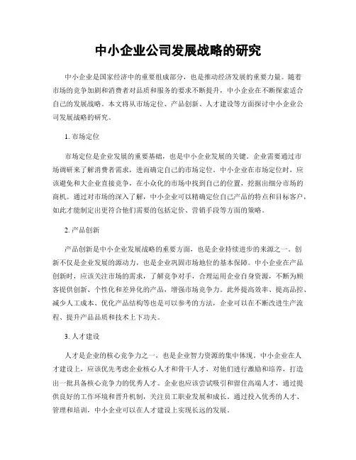 中小企业公司发展战略的研究