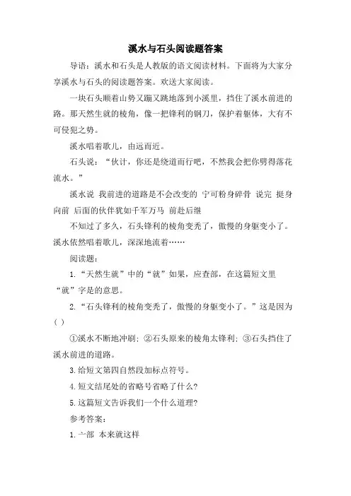 溪水与石头阅读题答案