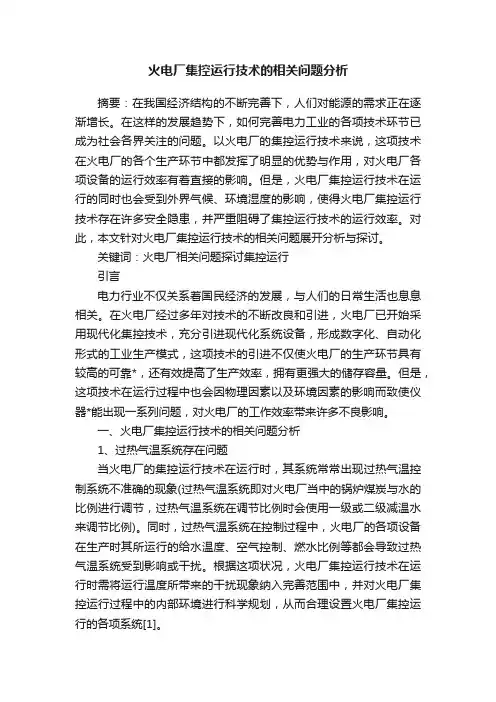火电厂集控运行技术的相关问题分析