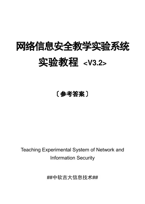 网络信息安全教学实验系统v3.2(参考答案)
