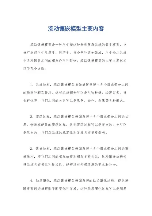 流动镶嵌模型主要内容