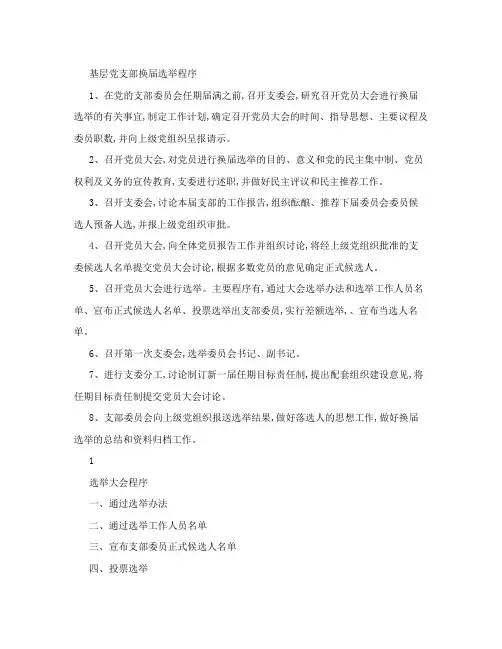 基层党支部换届选举程序
