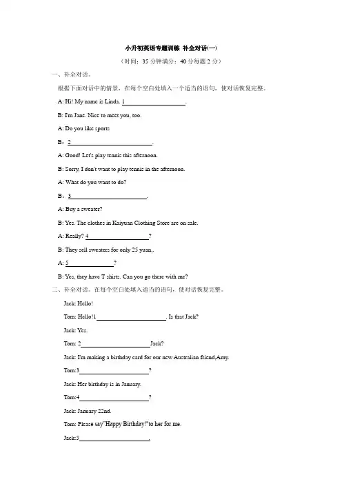 小升初英语专题训练 补全对话(一)全国通用