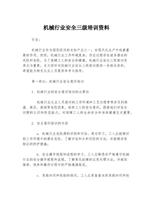 机械行业安全三级培训资料
