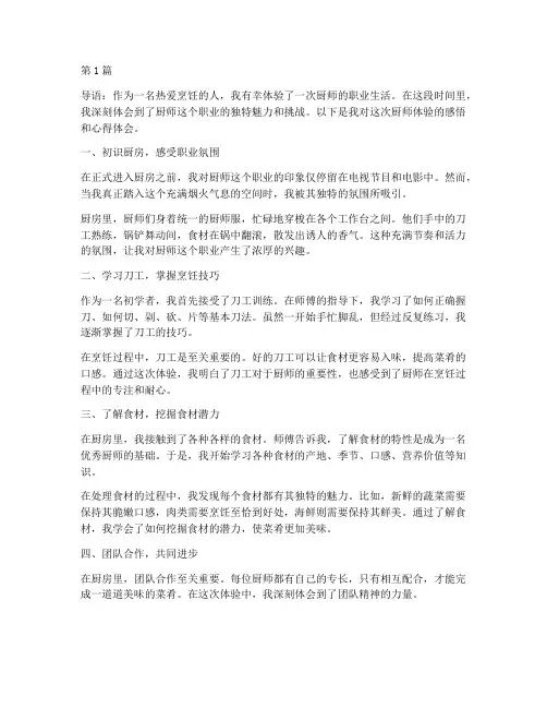 体验厨师感悟心得体会总结(3篇)