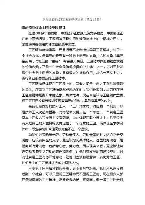 崇尚技能弘扬工匠精神的演讲稿（精选12篇）