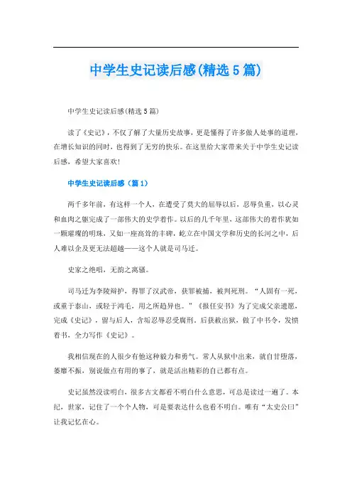 中学生史记读后感(精选5篇)