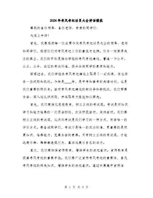 2024年考风考纪动员大会讲话模板(二篇)