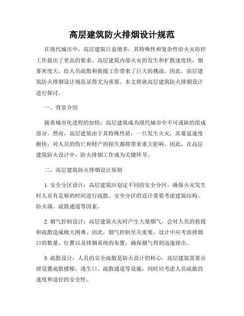 高层建筑防火排烟设计规范