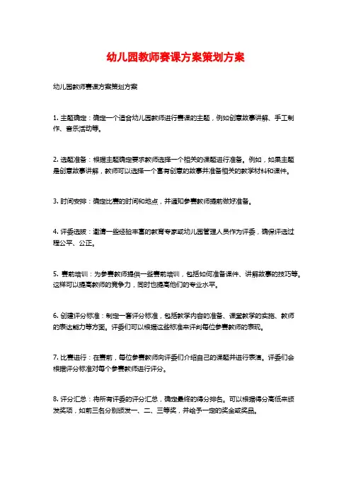 幼儿园教师赛课方案策划方案