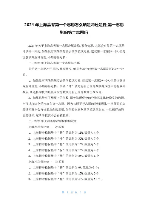 2024年上海高考第一个志愿怎么填是冲还是稳,第一志愿影响第二志愿吗