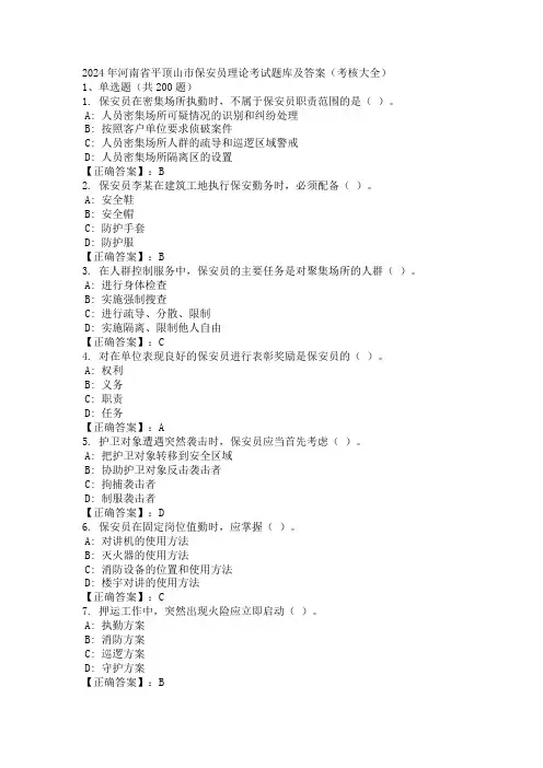 2024年河南省平顶山市保安员理论考试题库及答案(考核大全)