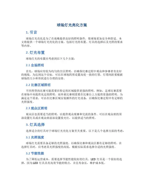 球场灯光亮化方案