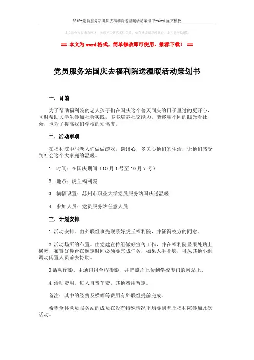 2018-党员服务站国庆去福利院送温暖活动策划书-word范文模板 (2页)