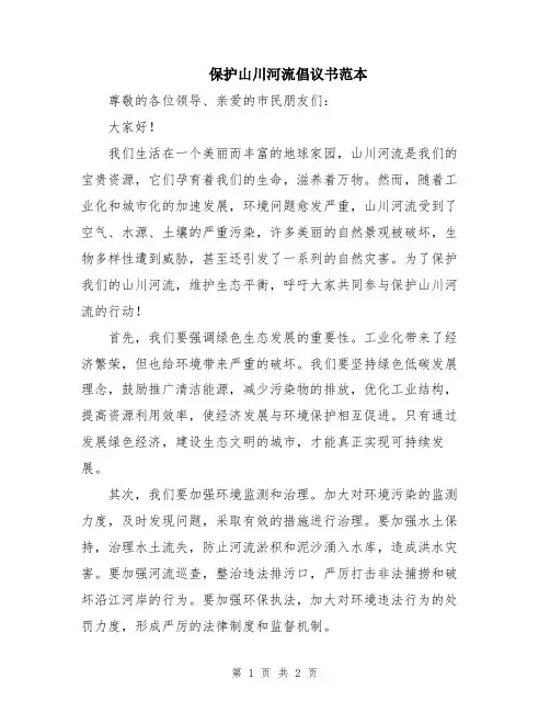 保护山川河流倡议书范本