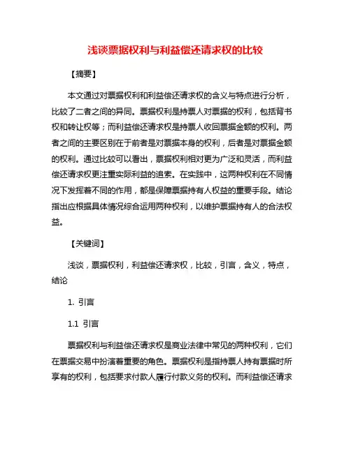 浅谈票据权利与利益偿还请求权的比较