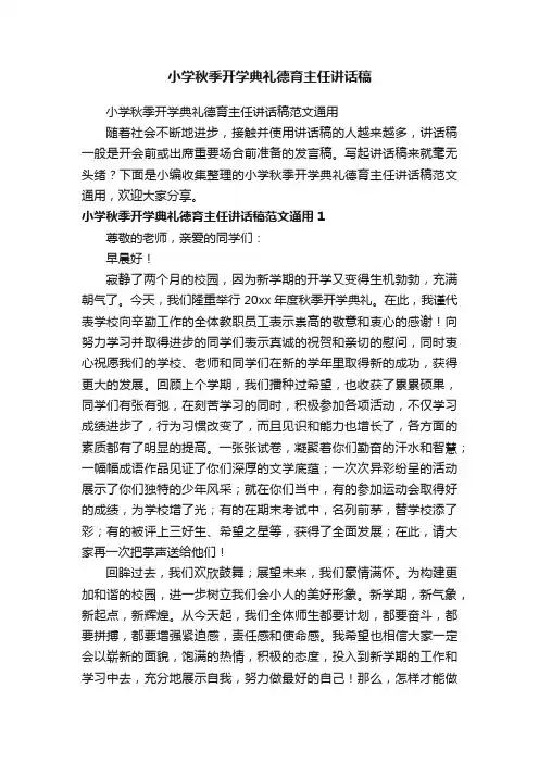 小学秋季开学典礼德育主任讲话稿范文通用