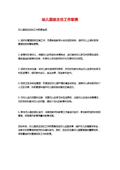 幼儿园班主任工作职责