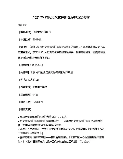 北京25片历史文化保护区保护方法初探