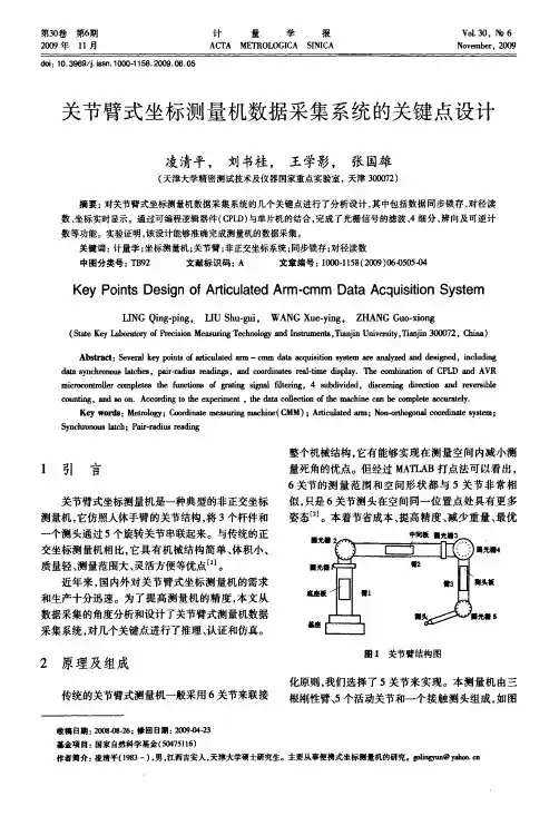 关节臂式坐标测量机数据采集系统的关键点设计