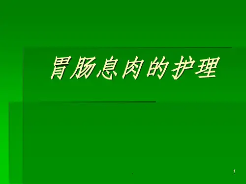 胃肠息肉的护理ppt课件