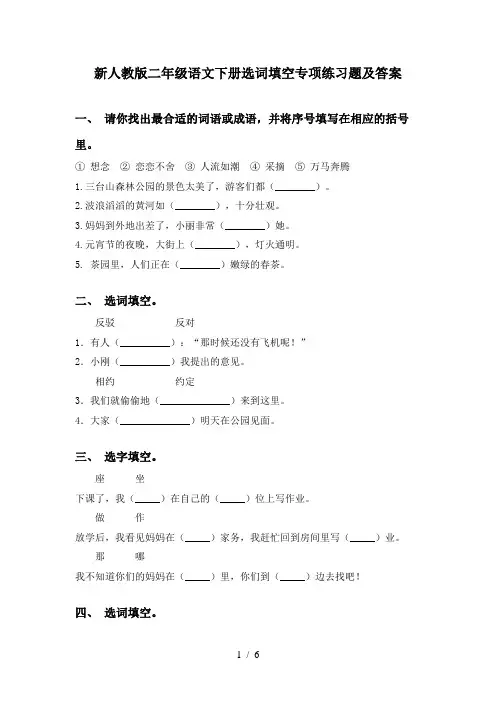 新人教版二年级语文下册选词填空专项练习题及答案