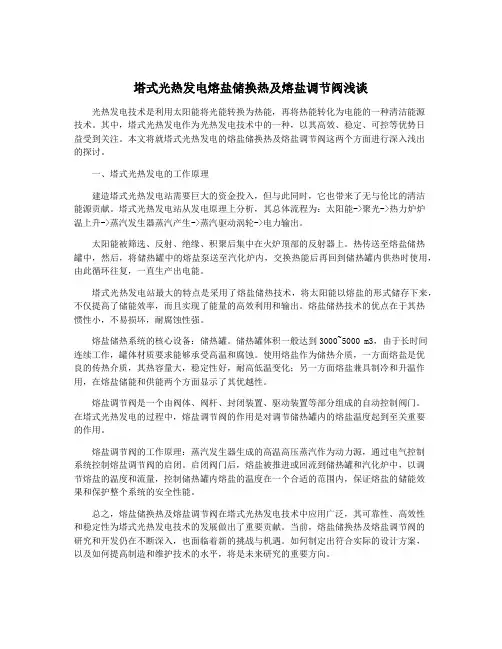 塔式光热发电熔盐储换热及熔盐调节阀浅谈