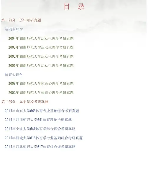 湖南师范大学体育学院《735体育心理学及运动生理学（一）》历年考研真题汇编