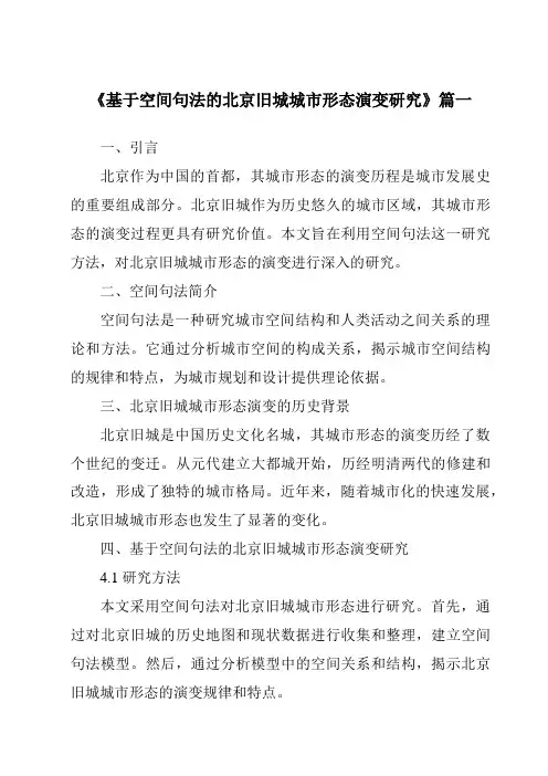 《2024年基于空间句法的北京旧城城市形态演变研究》范文