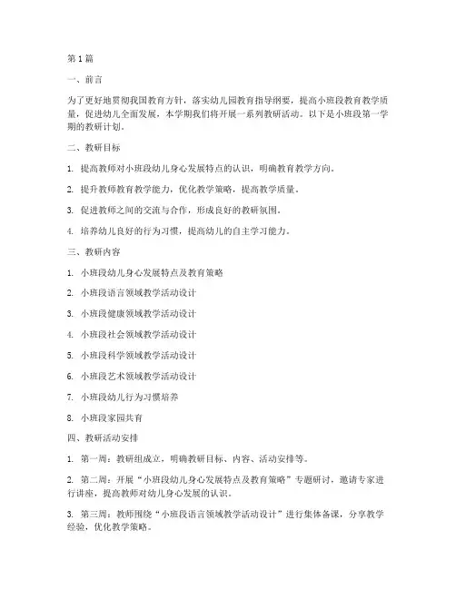 小班段教研计划第一学期(3篇)