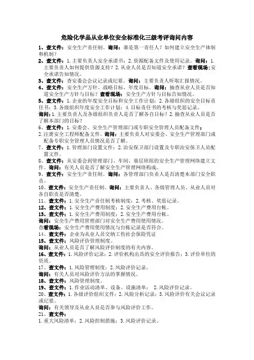危险化学品从业单位安全标准化三级考评询问内容