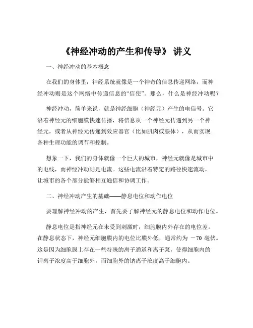 《神经冲动的产生和传导》 讲义