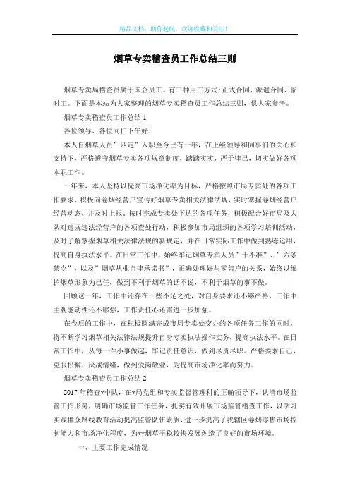 烟草专卖稽查员工作总结三则