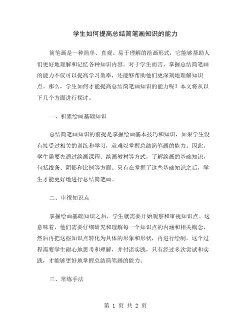 学生如何提高总结简笔画知识的能力
