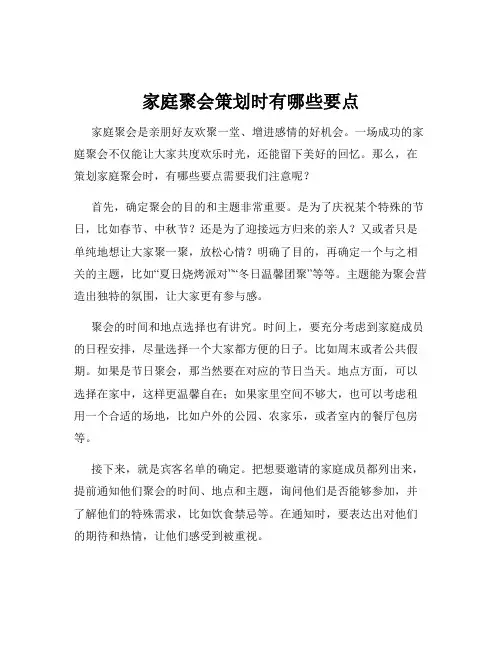 家庭聚会策划时有哪些要点