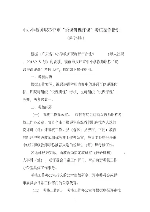 中小学教师职称评审“说课讲课评课”考核操作指引