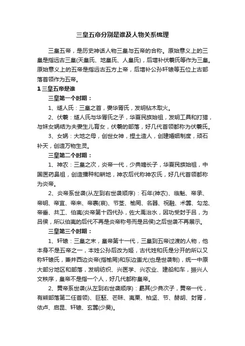 三皇五帝分别是谁及人物关系梳理