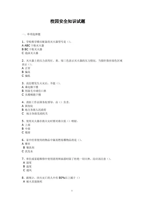 校园安全知识100题