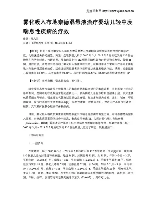 雾化吸入布地奈德混悬液治疗婴幼儿轻中度喘息性疾病的疗效