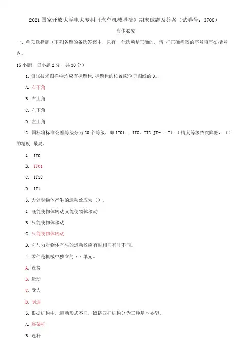 精选2021国家开放大学电大专科《汽车机械基础》期末试题及答案(试卷号：3708)