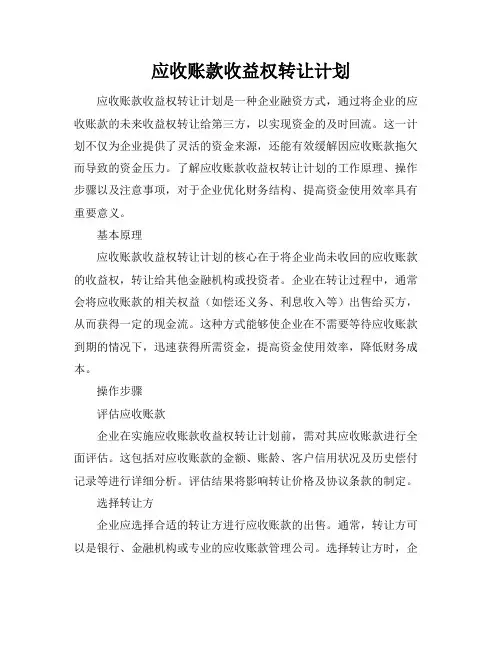 应收账款收益权转让计划