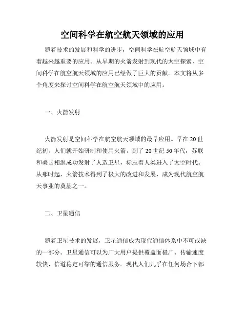 空间科学在航空航天领域的应用