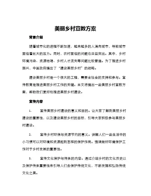 美丽乡村宣教方案