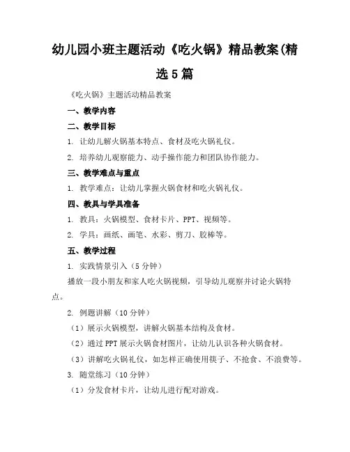 幼儿园小班主题活动《吃火锅》精品教案(精选5篇
