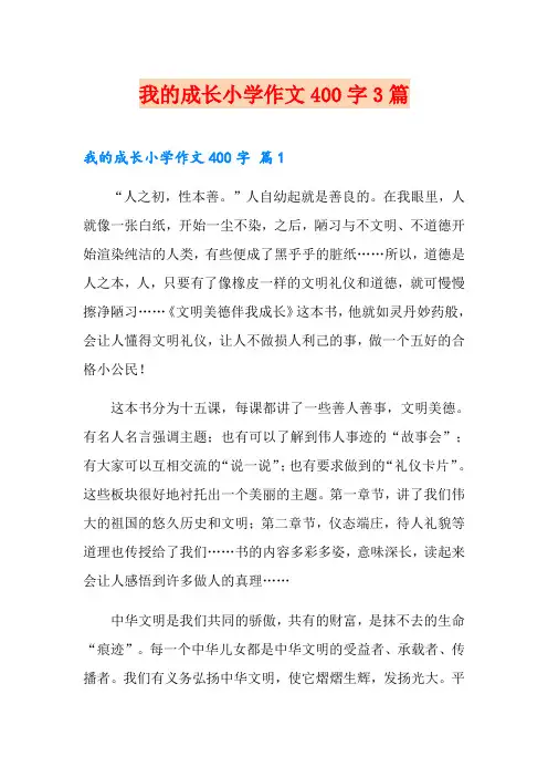 我的成长小学作文400字3篇