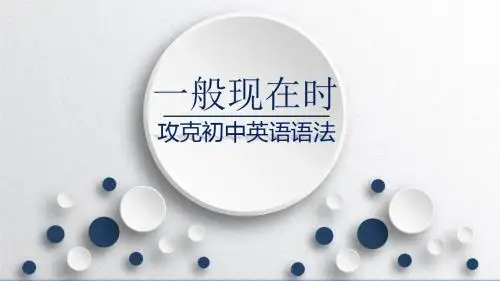 2019年中考英语语法总复习课件——一般现在时(共26张PPT)