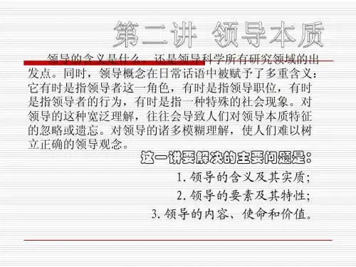 领导科学 第二讲 领导本质